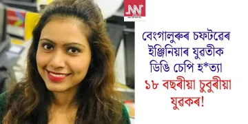 বেংগালুৰুৰ চফটৱেৰ ইঞ্জিনিয়াৰ যুৱতীক ডিঙি চেপি হত্যা ১৮ বছৰীয়া চুবুৰীয়া যুৱকৰ!