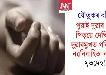 যৌতুকৰ বলি? পুৱাই দুৱাৰ খুলি পিতৃয়ে দেখিলে দুৱাৰমুখত পৰি থকা নৱবিবাহিতা কন্যাৰ মৃতদেহ!