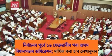 নিৰ্বাচনৰ পূৰ্বে ১৬ ফেব্ৰুৱাৰীৰ পৰা অসম বিধানসভাৰ অধিৱেশন; দাখিল কৰা হ’ব লেখানুদান