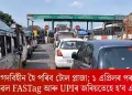 নগদবিহীন হৈ পৰিব টোল প্লাজা; ১ এপ্ৰিলৰ পৰা কেৱল FASTag আৰু UPIৰ জৰিয়তেহে হ’ব এন্ট্ৰি