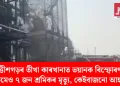 ছত্তীশগড়ৰ তীখা কাৰখানাত ভয়ানক বিস্ফোৰণ; কমেও ৭ জন শ্ৰমিকৰ মৃত্যু, কেইবাজনো আহত