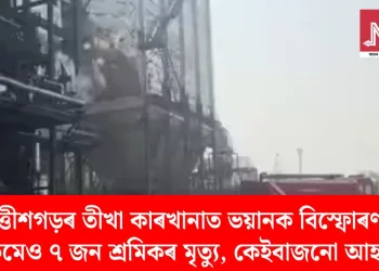 ছত্তীশগড়ৰ তীখা কাৰখানাত ভয়ানক বিস্ফোৰণ; কমেও ৭ জন শ্ৰমিকৰ মৃত্যু, কেইবাজনো আহত