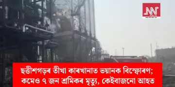 ছত্তীশগড়ৰ তীখা কাৰখানাত ভয়ানক বিস্ফোৰণ; কমেও ৭ জন শ্ৰমিকৰ মৃত্যু, কেইবাজনো আহত