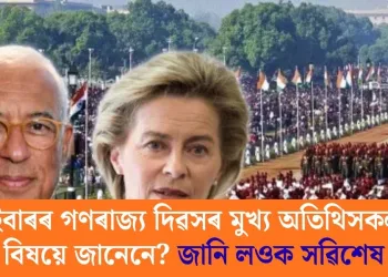 এইবাৰৰ গণৰাজ্য দিৱসৰ মুখ্য অতিথিসকলৰ বিষয়ে জানেনে? জানি লওক সৱিশেষ
