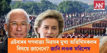 এইবাৰৰ গণৰাজ্য দিৱসৰ মুখ্য অতিথিসকলৰ বিষয়ে জানেনে? জানি লওক সৱিশেষ