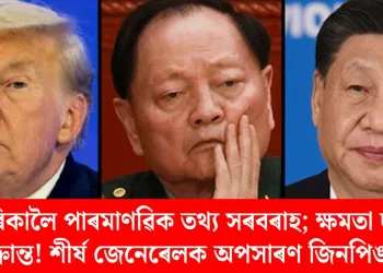 আমেৰিকালৈ পাৰমাণৱিক তথ্য সৰবৰাহ; ক্ষমতা দখলৰ চক্ৰান্ত! শীৰ্ষ জেনেৰেলক অপসাৰণ জিনপিঙৰ