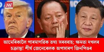 আমেৰিকালৈ পাৰমাণৱিক তথ্য সৰবৰাহ; ক্ষমতা দখলৰ চক্ৰান্ত! শীৰ্ষ জেনেৰেলক অপসাৰণ জিনপিঙৰ