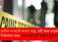 আৰ্থিক সংকটেই কাৰণ! মাতৃ, ভগ্নী আৰু ভাতৃক নিৰ্মমভাৱে হত্যা; তাৰ পিছত কি কৰিলে যুৱকে?