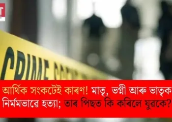 আৰ্থিক সংকটেই কাৰণ! মাতৃ, ভগ্নী আৰু ভাতৃক নিৰ্মমভাৱে হত্যা; তাৰ পিছত কি কৰিলে যুৱকে?