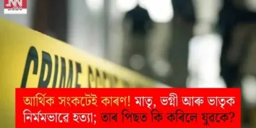 আৰ্থিক সংকটেই কাৰণ! মাতৃ, ভগ্নী আৰু ভাতৃক নিৰ্মমভাৱে হত্যা; তাৰ পিছত কি কৰিলে যুৱকে?