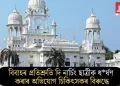 বিবাহৰ প্ৰতিশ্ৰুতি দি নাৰ্চিং ছাত্ৰীক ধৰ্ষণ কৰাৰ অভিযোগ চিকিৎসকৰ বিৰুদ্ধে