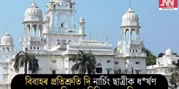 বিবাহৰ প্ৰতিশ্ৰুতি দি নাৰ্চিং ছাত্ৰীক ধৰ্ষণ কৰাৰ অভিযোগ চিকিৎসকৰ বিৰুদ্ধে