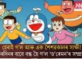 হেৰাই গ’ল আৰু এক শৈশৱকালৰ সাক্ষী! চিৰদিনৰ বাবে বন্ধ হৈ গ’ল ‘ড’ৰেমন’ৰ সম্প্ৰচাৰ