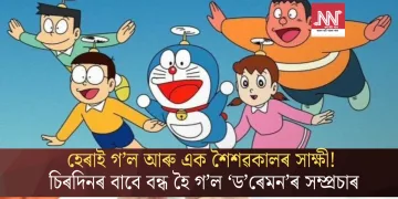 হেৰাই গ’ল আৰু এক শৈশৱকালৰ সাক্ষী! চিৰদিনৰ বাবে বন্ধ হৈ গ’ল ‘ড’ৰেমন’ৰ সম্প্ৰচাৰ