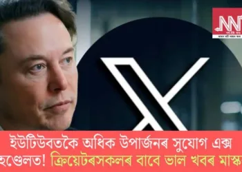 ইউটিউবতকৈ অধিক উপাৰ্জনৰ সুযোগ এক্স হেণ্ডেলত! ক্ৰিয়েটৰসকলৰ বাবে ভাল খবৰ মাস্কৰ