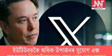 ইউটিউবতকৈ অধিক উপাৰ্জনৰ সুযোগ এক্স হেণ্ডেলত! ক্ৰিয়েটৰসকলৰ বাবে ভাল খবৰ মাস্কৰ