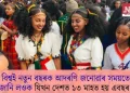 বিশ্বই নতুন বছৰক আদৰণি জনোৱাৰ সময়তে জানি লওক যিখন দেশত ১৩ মাহত হয় এবছৰ!