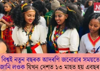 বিশ্বই নতুন বছৰক আদৰণি জনোৱাৰ সময়তে জানি লওক যিখন দেশত ১৩ মাহত হয় এবছৰ!