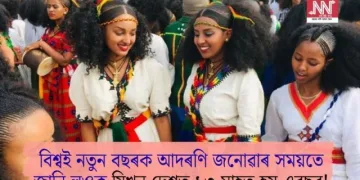 বিশ্বই নতুন বছৰক আদৰণি জনোৱাৰ সময়তে জানি লওক যিখন দেশত ১৩ মাহত হয় এবছৰ!