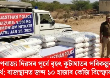 গণৰাজ্য দিৱসৰ পূৰ্বে বৃহৎ কূটাঘাতৰ পৰিকল্পনা ব্যৰ্থ; ৰাজস্থানত জব্দ ১০ হাজাৰ কেজি বিস্ফোৰক