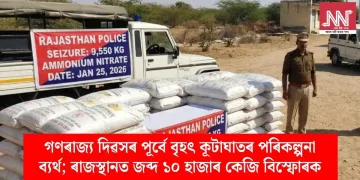 গণৰাজ্য দিৱসৰ পূৰ্বে বৃহৎ কূটাঘাতৰ পৰিকল্পনা ব্যৰ্থ; ৰাজস্থানত জব্দ ১০ হাজাৰ কেজি বিস্ফোৰক