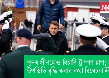 পুনৰ গ্ৰীণলেণ্ড বিচাৰি ট্ৰাম্পৰ চাপ; সামৰিক উপস্থিতি বৃদ্ধি কৰাৰ কথা বিবেচনা ইউৰোপৰ