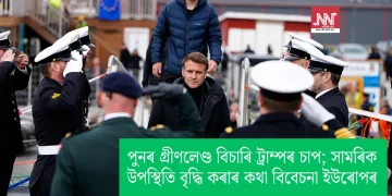 পুনৰ গ্ৰীণলেণ্ড বিচাৰি ট্ৰাম্পৰ চাপ; সামৰিক উপস্থিতি বৃদ্ধি কৰাৰ কথা বিবেচনা ইউৰোপৰ