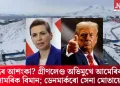 যুদ্ধৰ আশংকা? গ্ৰীণলেণ্ড অভিমুখে আমেৰিকাৰ সামৰিক বিমান; ডেনমাৰ্কৰো সেনা মোতায়েন