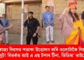 গণৰাজ্য দিৱসত পতাকা উত্তোলন কৰি ওলোটাকৈ থিয় হৈ চেলুট! বিতৰ্কত আই এ এছ টপাৰ টিনা, ভিডিঅ’ ভাইৰেল