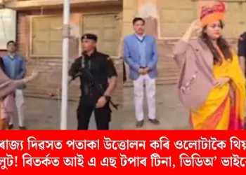 গণৰাজ্য দিৱসত পতাকা উত্তোলন কৰি ওলোটাকৈ থিয় হৈ চেলুট! বিতৰ্কত আই এ এছ টপাৰ টিনা, ভিডিঅ’ ভাইৰেল