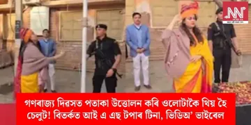 গণৰাজ্য দিৱসত পতাকা উত্তোলন কৰি ওলোটাকৈ থিয় হৈ চেলুট! বিতৰ্কত আই এ এছ টপাৰ টিনা, ভিডিঅ’ ভাইৰেল