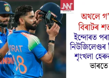 অথলে গ’ল বিৰাটৰ শতক, ইন্দোৰত পৰাস্ত হৈ নিউজিলেণ্ডৰ বিৰুদ্ধে শৃংখলা হেৰুৱালে ভাৰতে