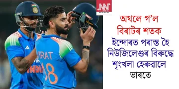 অথলে গ’ল বিৰাটৰ শতক, ইন্দোৰত পৰাস্ত হৈ নিউজিলেণ্ডৰ বিৰুদ্ধে শৃংখলা হেৰুৱালে ভাৰতে