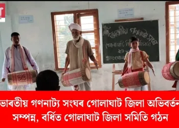 ভাৰতীয় গণনাট্য সংঘৰ গোলাঘাট জিলা অভিবৰ্তন সম্পন্ন, বৰ্ধিত গোলাঘাট জিলা সমিতি গঠন
