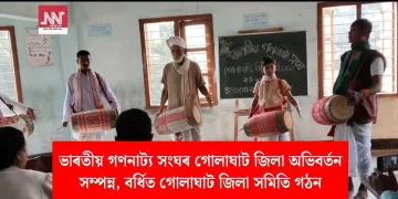 ভাৰতীয় গণনাট্য সংঘৰ গোলাঘাট জিলা অভিবৰ্তন সম্পন্ন, বৰ্ধিত গোলাঘাট জিলা সমিতি গঠন