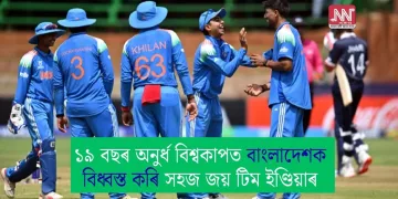 ১৯ বছৰ অনুৰ্ধ বিশ্বকাপত বাংলাদেশক বিধ্বস্ত কৰি সহজ জয় টিম ইণ্ডিয়াৰ
