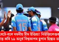 বেটে-বলে দমনীয় টীম ইণ্ডিয়া! নিউজিলেণ্ডক পৰাস্ত কৰি ১৯ অনুৰ্ধ বিশ্বকাপৰ ছুপাৰ ছিক্সত ভাৰত