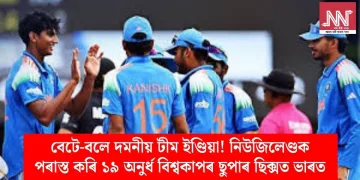 বেটে-বলে দমনীয় টীম ইণ্ডিয়া! নিউজিলেণ্ডক পৰাস্ত কৰি ১৯ অনুৰ্ধ বিশ্বকাপৰ ছুপাৰ ছিক্সত ভাৰত