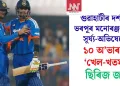গুৱাহাটীৰ দৰ্শকক ভৰপূৰ মনোৰঞ্জন দিলে সূৰ্য্য-অভিষেকে, ১০ অ’ভাৰতে ‘খেল-খতম’; ছিৰিজ জয়