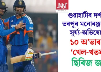 গুৱাহাটীৰ দৰ্শকক ভৰপূৰ মনোৰঞ্জন দিলে সূৰ্য্য-অভিষেকে, ১০ অ’ভাৰতে ‘খেল-খতম’; ছিৰিজ জয়