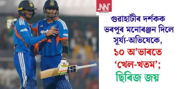 গুৱাহাটীৰ দৰ্শকক ভৰপূৰ মনোৰঞ্জন দিলে সূৰ্য্য-অভিষেকে, ১০ অ’ভাৰতে ‘খেল-খতম’; ছিৰিজ জয়