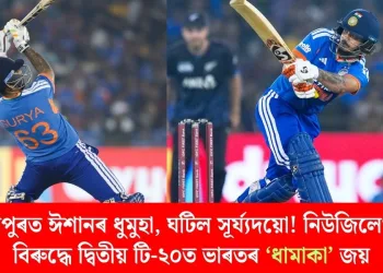 ৰায়পুৰত ঈশানৰ ধুমুহা, ঘটিল সূৰ্য্যদয়ো! নিউজিলেণ্ডৰ বিৰুদ্ধে দ্বিতীয় টি-২০ত ভাৰতৰ ‘ধামাকা’ জয়