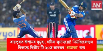 ৰায়পুৰত ঈশানৰ ধুমুহা, ঘটিল সূৰ্য্যদয়ো! নিউজিলেণ্ডৰ বিৰুদ্ধে দ্বিতীয় টি-২০ত ভাৰতৰ ‘ধামাকা’ জয়