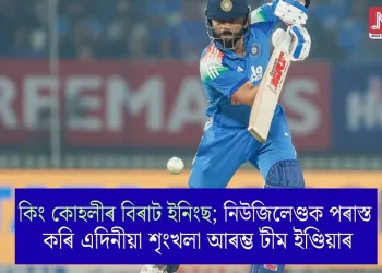 কিং কোহলীৰ বিৰাট ইনিংছ; নিউজিলেণ্ডক পৰাস্ত কৰি এদিনীয়া শৃংখলা আৰম্ভ টীম ইণ্ডিয়াৰ