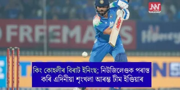 কিং কোহলীৰ বিৰাট ইনিংছ; নিউজিলেণ্ডক পৰাস্ত কৰি এদিনীয়া শৃংখলা আৰম্ভ টীম ইণ্ডিয়াৰ