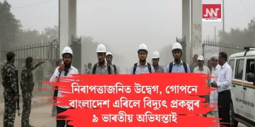 নিৰাপত্তাজনিত উদ্বেগ, গোপনে বাংলাদেশ এৰিলে বিদ্যুৎ প্ৰকল্পৰ ৯ ভাৰতীয় অভিযন্তাই