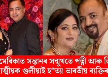 আমেৰিকাত সন্তানৰ সন্মুখতে পত্নী আৰু তিনি আত্মীয়ক গুলীয়াই হত্যা ভাৰতীয় ব্যক্তিৰ!