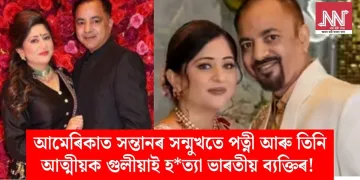 আমেৰিকাত সন্তানৰ সন্মুখতে পত্নী আৰু তিনি আত্মীয়ক গুলীয়াই হত্যা ভাৰতীয় ব্যক্তিৰ!