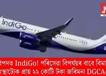 বিপদত IndiGo! পৰিসেৱা বিপৰ্যয়ৰ বাবে বিমান সংস্থাটোক প্ৰায় ২২ কোটি টকা জৰিমনা DGCA-ৰ