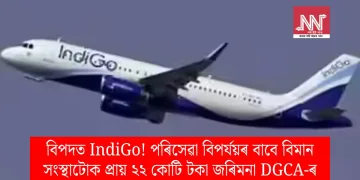বিপদত IndiGo! পৰিসেৱা বিপৰ্যয়ৰ বাবে বিমান সংস্থাটোক প্ৰায় ২২ কোটি টকা জৰিমনা DGCA-ৰ